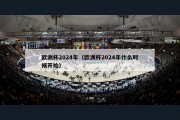 欧洲杯2024年（欧洲杯2024年什么时候开始）