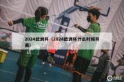 2024欧洲杯（2024欧洲杯什么时候开赛）