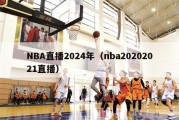 NBA直播2024年（nba20202021直播）