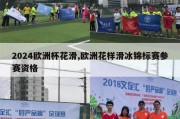 2024欧洲杯花滑,欧洲花样滑冰锦标赛参赛资格