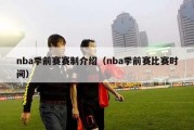 nba季前赛赛制介绍（nba季前赛比赛时间）