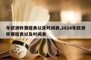 年欧洲杯赛程表以及时间表,2024年欧洲杯赛程表以及时间表