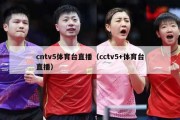 cntv5体育台直播（cctv5+体育台直播）