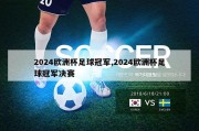 2024欧洲杯足球冠军,2024欧洲杯足球冠军决赛