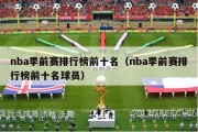 nba季前赛排行榜前十名（nba季前赛排行榜前十名球员）