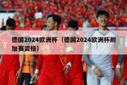 德国2024欧洲杯（德国2024欧洲杯附加赛资格）