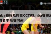 nba赛程及排名CCTV5,nba赛程及排名季后赛时间