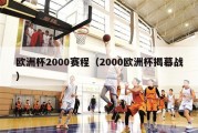 欧洲杯2000赛程（2000欧洲杯揭幕战）