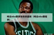 明日nba赛事安排表最新（明日nba赛程表）