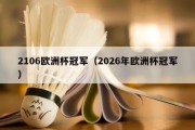 2106欧洲杯冠军（2026年欧洲杯冠军）