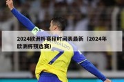 2024欧洲杯赛程时间表最新（2024年欧洲杯预选赛）