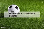 2016欧洲杯英格兰（2016欧洲杯英格兰vs俄罗斯）