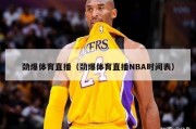 劲爆体育直播（劲爆体育直播NBA时间表）