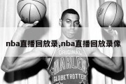 nba直播回放录,nba直播回放录像