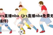 jrs直播nba（jrs直播nba免费无插件）