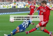 2012欧洲杯意大利德国1：2意大利（2012欧洲杯 意大利 德国）