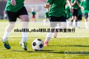 nba球队,nba球队总冠军数量排行