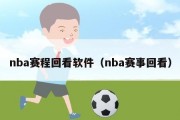 nba赛程回看软件（nba赛事回看）