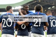 欧洲杯2023是哪个国家,欧洲杯2024在哪个国家