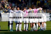 nba赛程视频（NBA赛程视频直播）