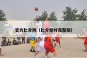 官方比分网（比分即时完整版）