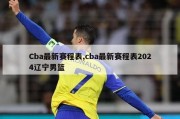 Cba最新赛程表,cba最新赛程表2024辽宁男篮