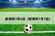 欧洲杯7月2日（欧洲杯7月7日）