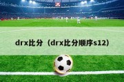 drx比分（drx比分顺序s12）