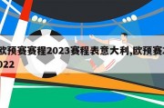 欧预赛赛程2023赛程表意大利,欧预赛2022