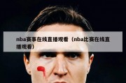 nba赛事在线直播观看（nba比赛在线直播观看）