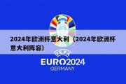 2024年欧洲杯意大利（2024年欧洲杯意大利阵容）