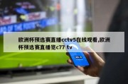 欧洲杯预选赛直播cctv5在线观看,欧洲杯预选赛直播览c77 tv