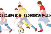 2008欧洲杯比分（2008欧洲杯比分表）