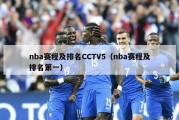 nba赛程及排名CCTV5（nba赛程及排名第一）