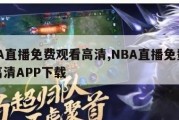 NBA直播免费观看高清,NBA直播免费观看高清APP下载