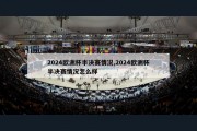 2024欧洲杯半决赛情况,2024欧洲杯半决赛情况怎么样