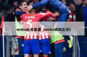 wnba比分直播（wnba实时比分）