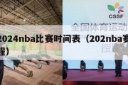 2024nba比赛时间表（202nba赛程）