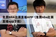 免费NBA比赛直播APP（免费nba比赛直播app下载）