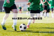 NBA赛事APP,nba赛事推荐