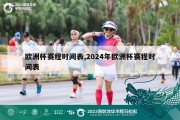 欧洲杯赛程时间表,2024年欧洲杯赛程时间表