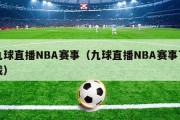 九球直播NBA赛事（九球直播NBA赛事下载）