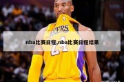 nba比赛日程,nba比赛日程结果