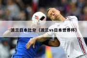 波兰日本比分（波兰vs日本世界杯）