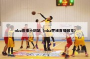 nba直播小网站（nba在线直播网页）