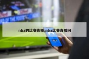 nba的比赛直播,nba比赛直播网