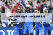 2024欧洲杯的主场,2024欧洲杯主场客场区别