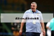 虎扑nba,虎扑nba体育