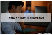 希腊乌克兰欧洲杯,希腊欧洲杯2020