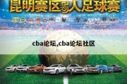 cba论坛,cba论坛社区